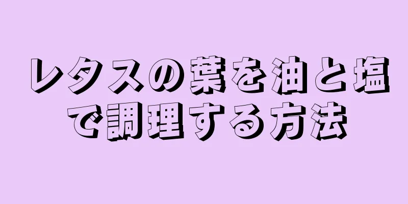 レタスの葉を油と塩で調理する方法