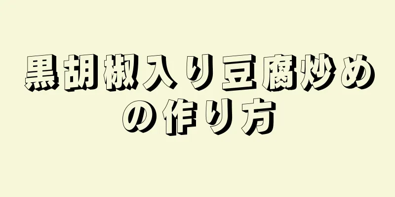 黒胡椒入り豆腐炒めの作り方