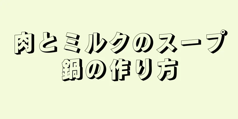 肉とミルクのスープ鍋の作り方