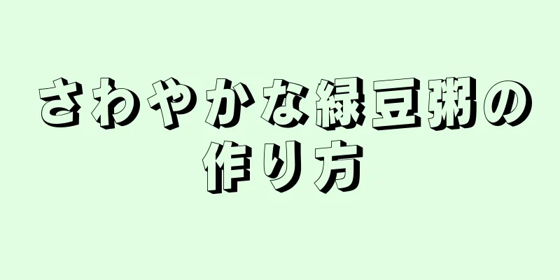 さわやかな緑豆粥の作り方