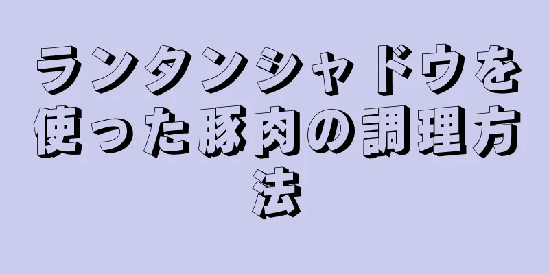 ランタンシャドウを使った豚肉の調理方法