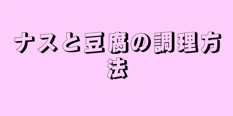 ナスと豆腐の調理方法