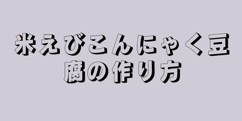 米えびこんにゃく豆腐の作り方