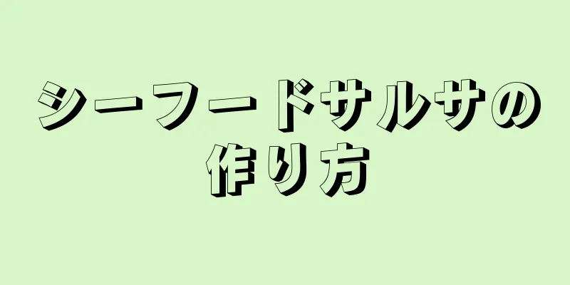 シーフードサルサの作り方