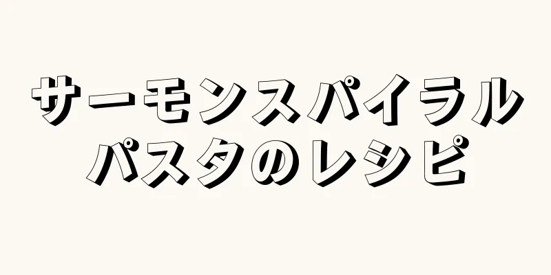 サーモンスパイラルパスタのレシピ