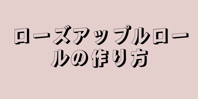 ローズアップルロールの作り方