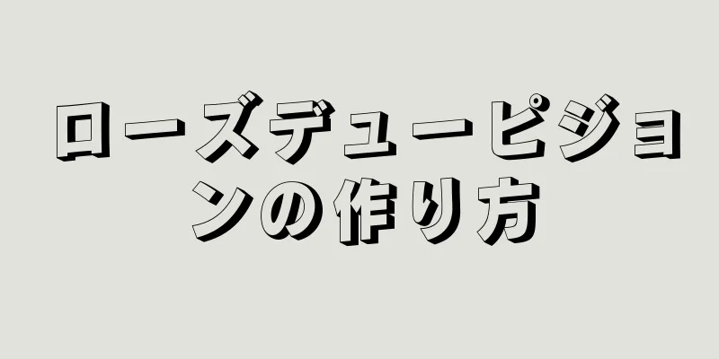 ローズデューピジョンの作り方