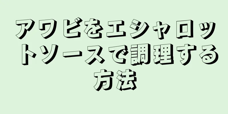 アワビをエシャロットソースで調理する方法