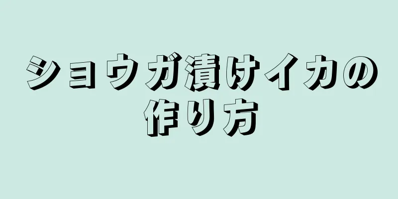 ショウガ漬けイカの作り方