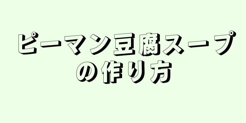 ピーマン豆腐スープの作り方