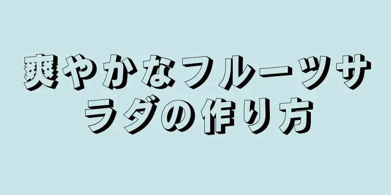 爽やかなフルーツサラダの作り方