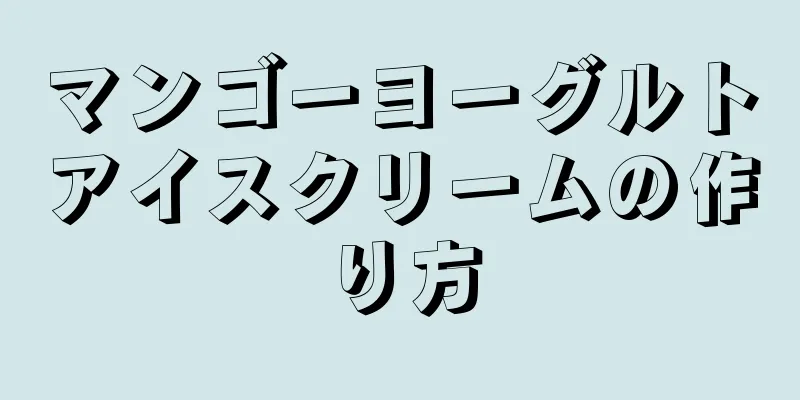 マンゴーヨーグルトアイスクリームの作り方