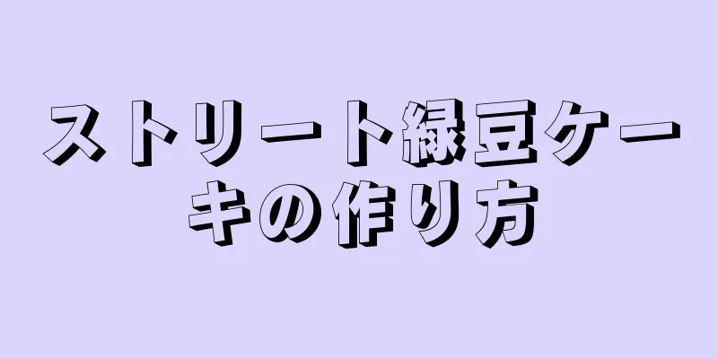 ストリート緑豆ケーキの作り方