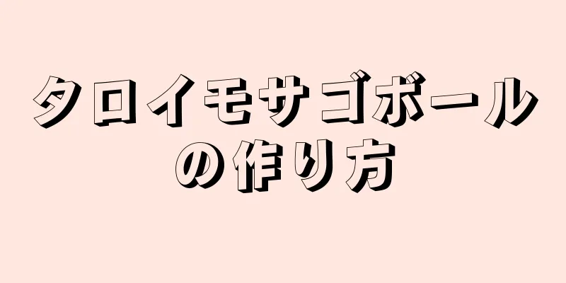 タロイモサゴボールの作り方