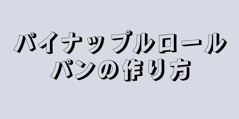 パイナップルロールパンの作り方