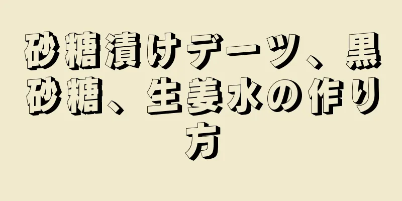 砂糖漬けデーツ、黒砂糖、生姜水の作り方