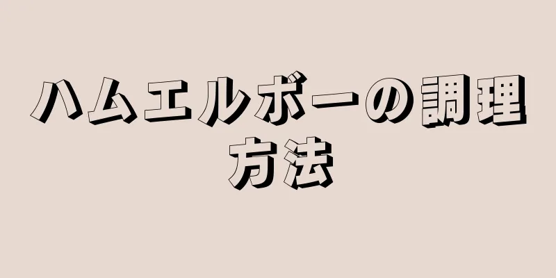 ハムエルボーの調理方法