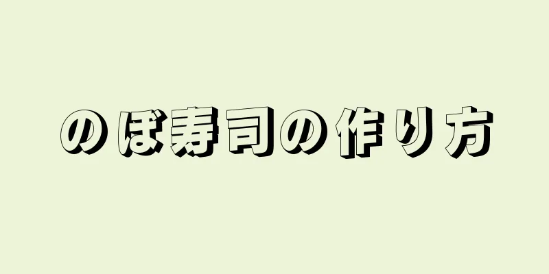 のぼ寿司の作り方