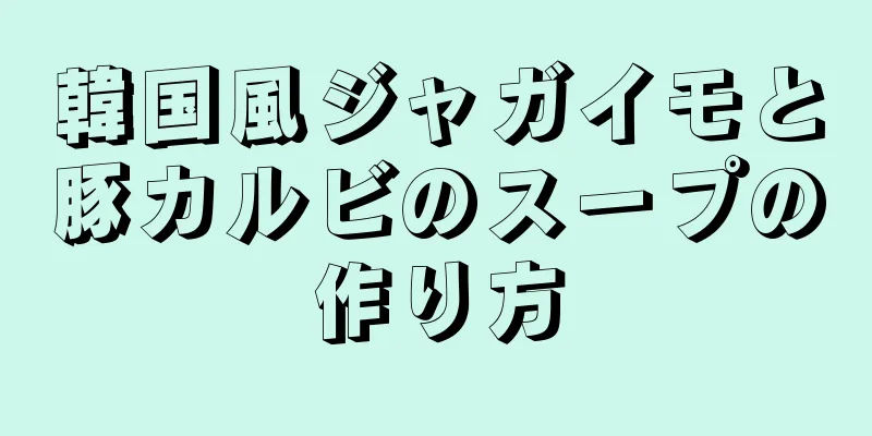 韓国風ジャガイモと豚カルビのスープの作り方