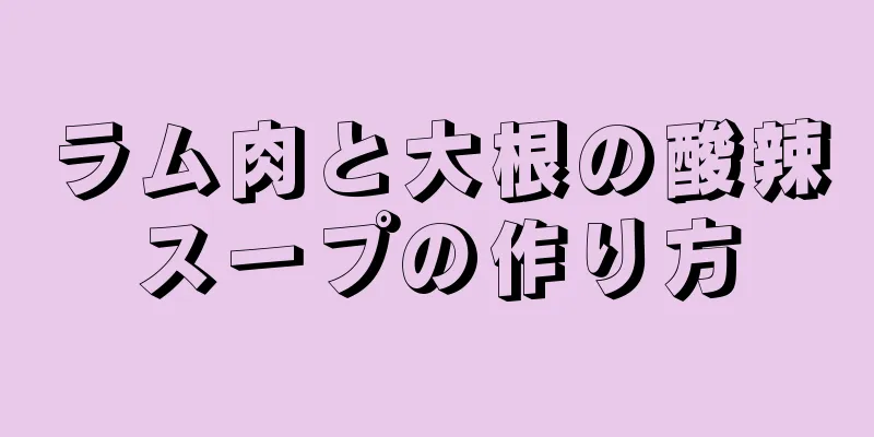 ラム肉と大根の酸辣スープの作り方