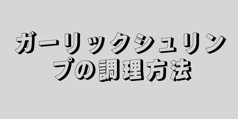 ガーリックシュリンプの調理方法