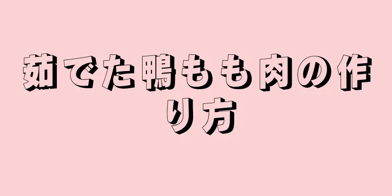 茹でた鴨もも肉の作り方