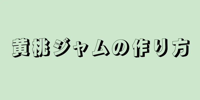 黄桃ジャムの作り方