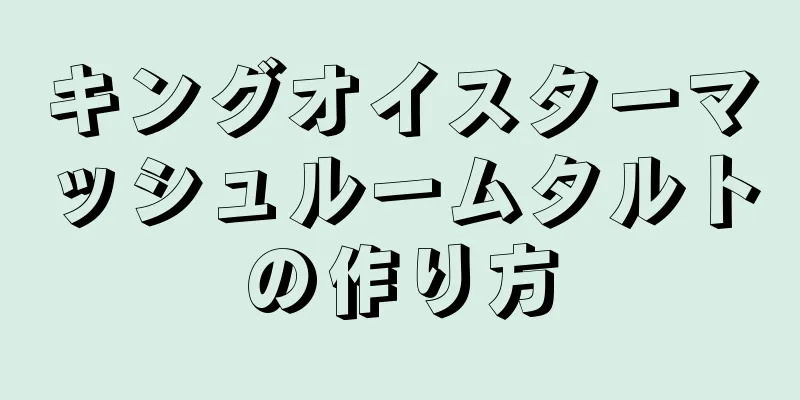 キングオイスターマッシュルームタルトの作り方