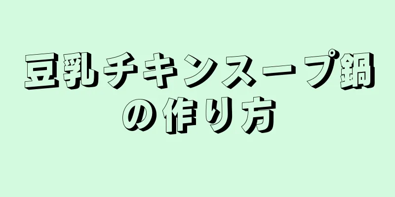 豆乳チキンスープ鍋の作り方