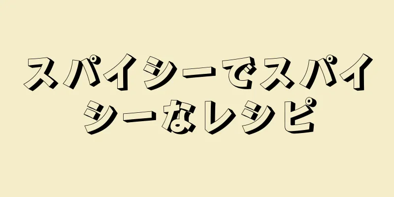 スパイシーでスパイシーなレシピ