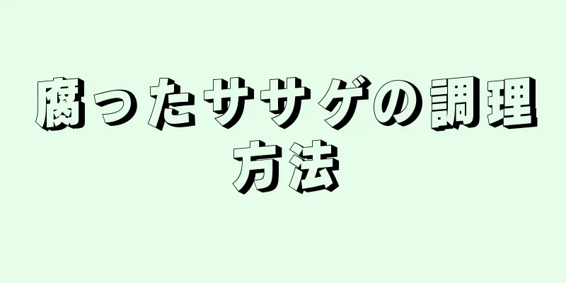 腐ったササゲの調理方法