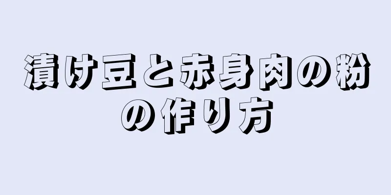 漬け豆と赤身肉の粉の作り方