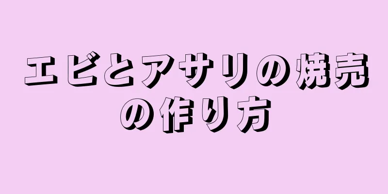 エビとアサリの焼売の作り方