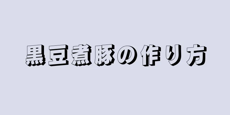 黒豆煮豚の作り方