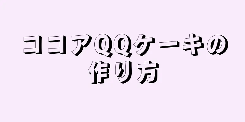 ココアQQケーキの作り方