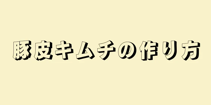 豚皮キムチの作り方