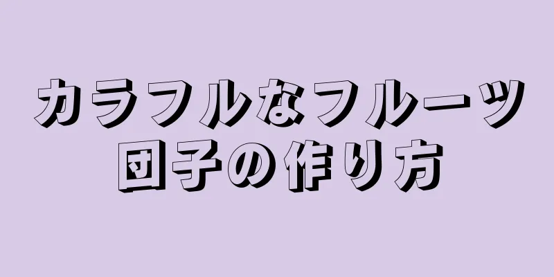 カラフルなフルーツ団子の作り方