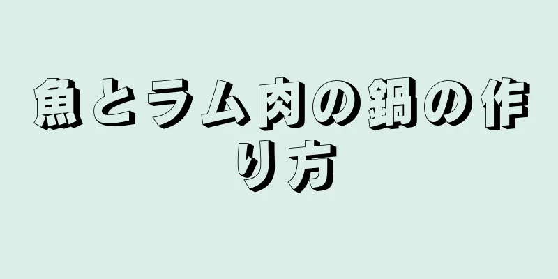 魚とラム肉の鍋の作り方