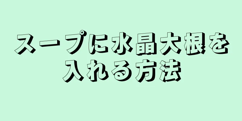 スープに水晶大根を入れる方法