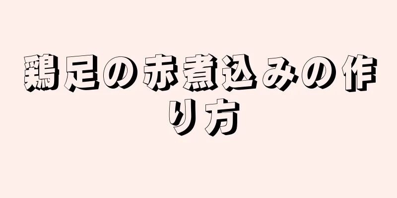 鶏足の赤煮込みの作り方