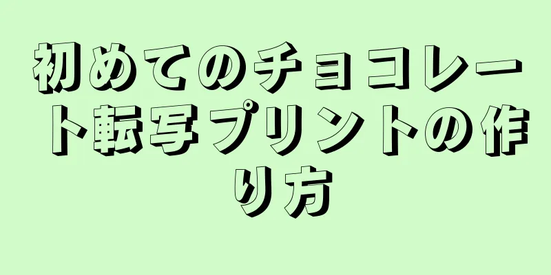 初めてのチョコレート転写プリントの作り方