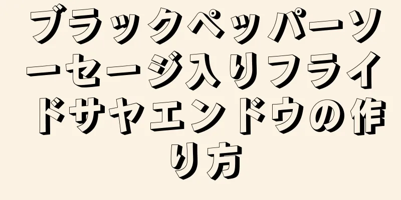 ブラックペッパーソーセージ入りフライドサヤエンドウの作り方