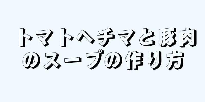 トマトヘチマと豚肉のスープの作り方