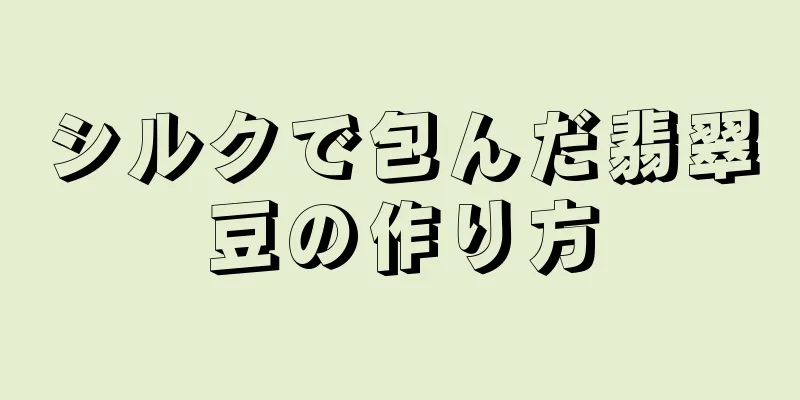 シルクで包んだ翡翠豆の作り方