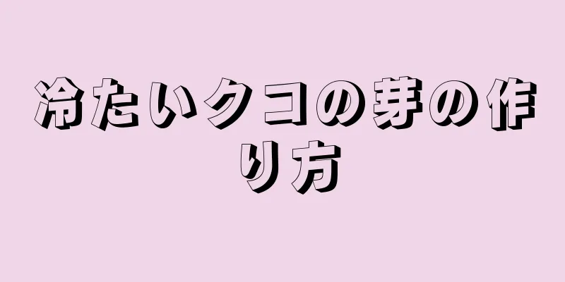 冷たいクコの芽の作り方