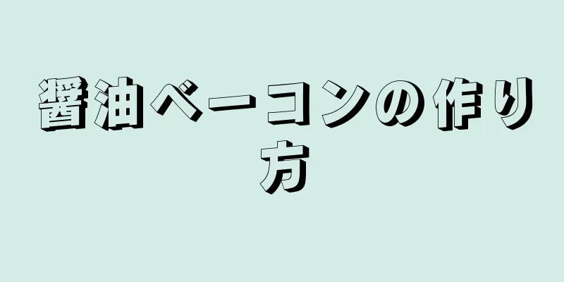 醤油ベーコンの作り方