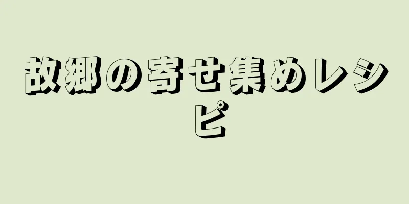 故郷の寄せ集めレシピ