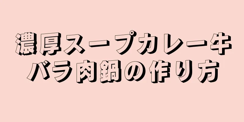 濃厚スープカレー牛バラ肉鍋の作り方