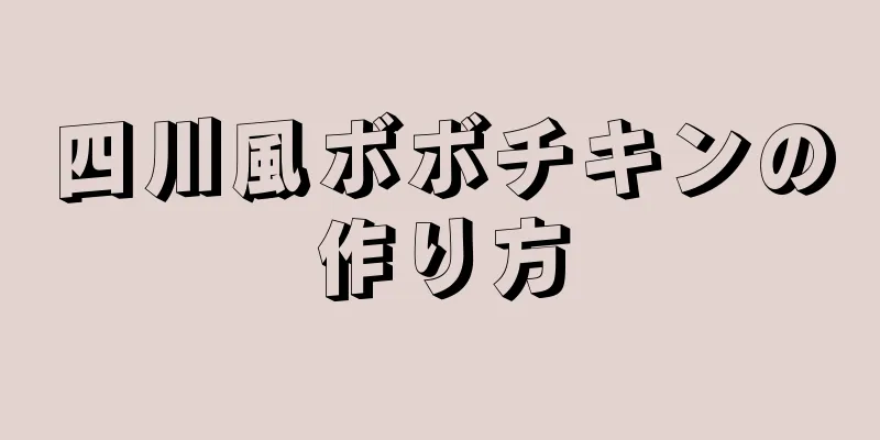 四川風ボボチキンの作り方