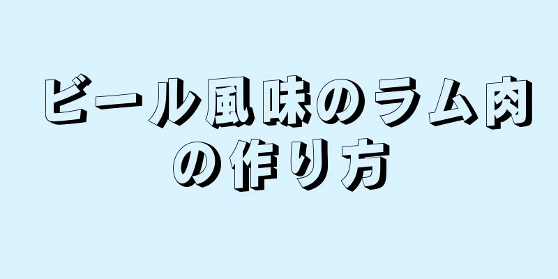 ビール風味のラム肉の作り方